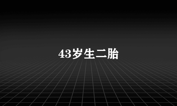 43岁生二胎