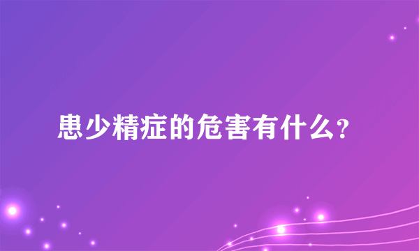 患少精症的危害有什么？