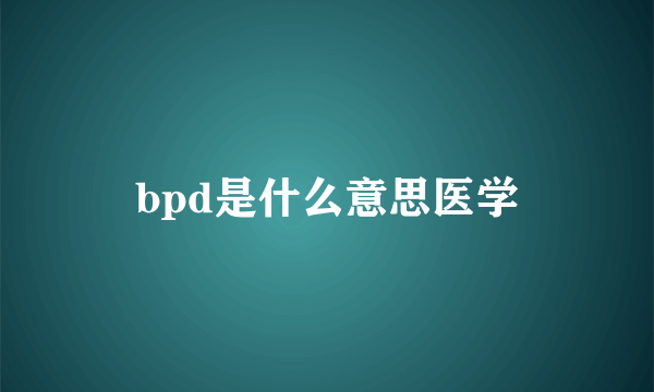 bpd是什么意思医学