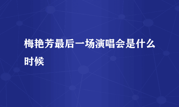 梅艳芳最后一场演唱会是什么时候