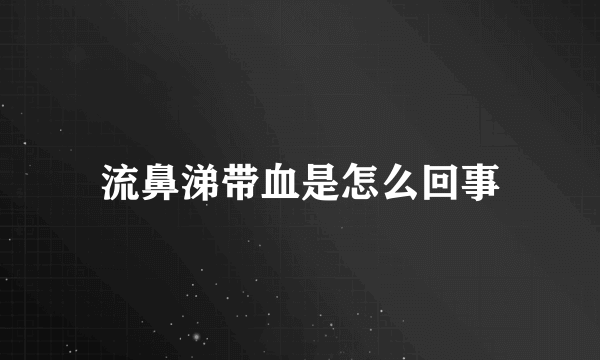 流鼻涕带血是怎么回事