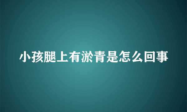 小孩腿上有淤青是怎么回事