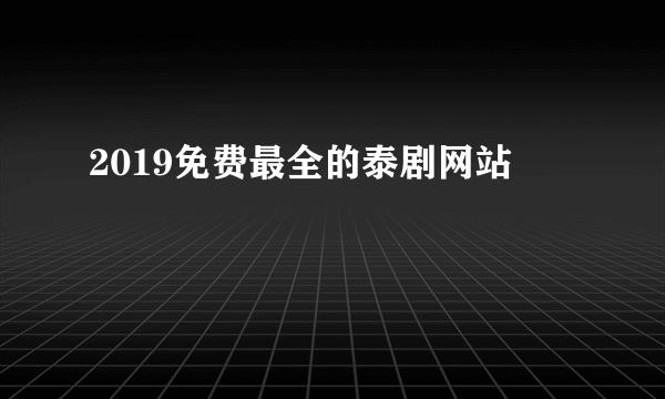 2019免费最全的泰剧网站