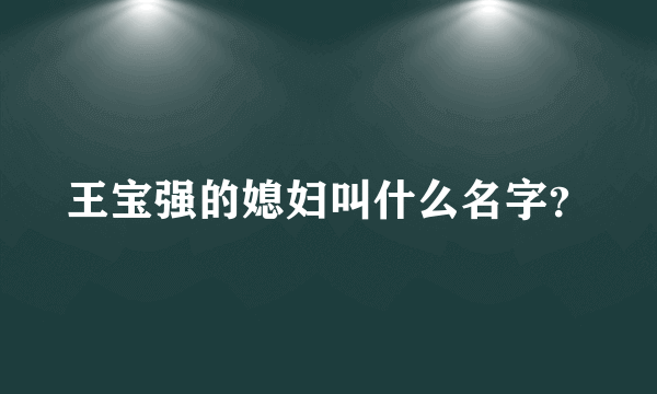 王宝强的媳妇叫什么名字？