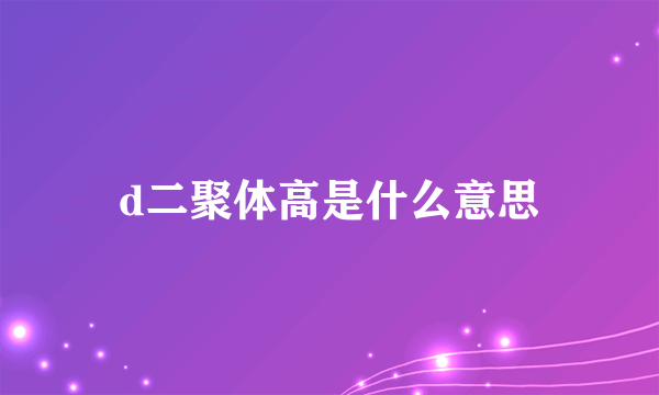 d二聚体高是什么意思