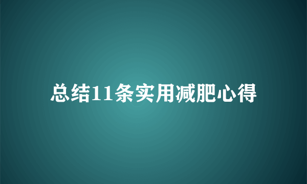 总结11条实用减肥心得