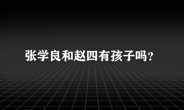 张学良和赵四有孩子吗？