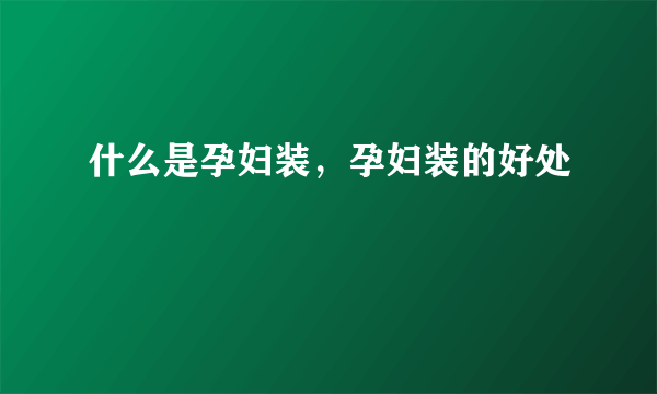 什么是孕妇装，孕妇装的好处