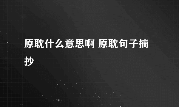 原耽什么意思啊 原耽句子摘抄