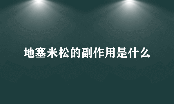 地塞米松的副作用是什么