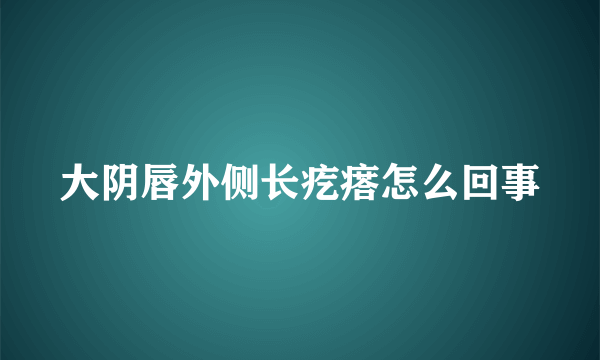 大阴唇外侧长疙瘩怎么回事