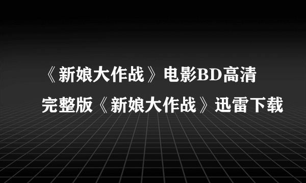 《新娘大作战》电影BD高清完整版《新娘大作战》迅雷下载