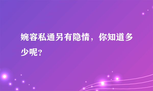 婉容私通另有隐情，你知道多少呢？ 