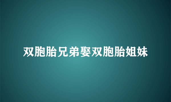 双胞胎兄弟娶双胞胎姐妹