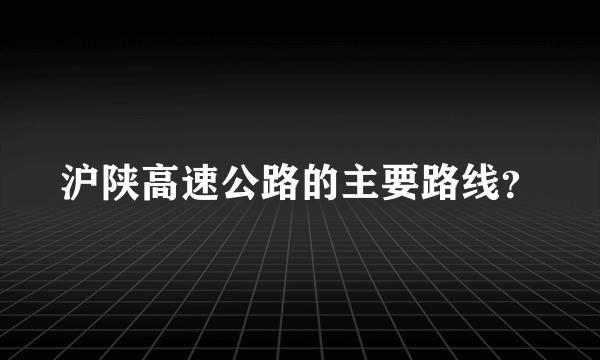 沪陕高速公路的主要路线？