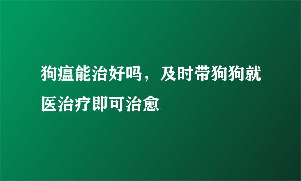 狗瘟能治好吗，及时带狗狗就医治疗即可治愈