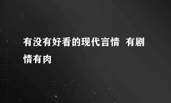 有没有好看的现代言情  有剧情有肉