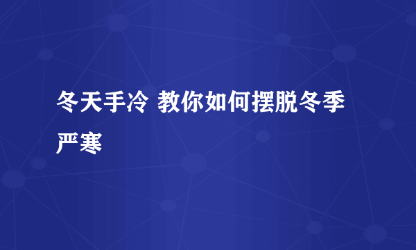 冬天手冷 教你如何摆脱冬季严寒