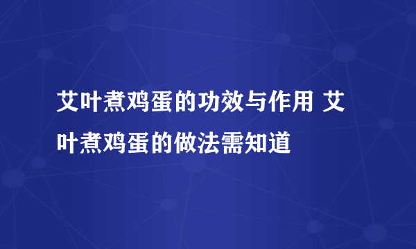 艾叶煮鸡蛋的功效与作用 艾叶煮鸡蛋的做法需知道