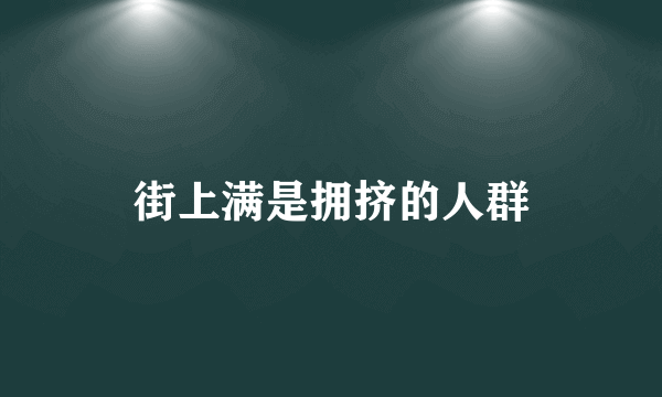 街上满是拥挤的人群