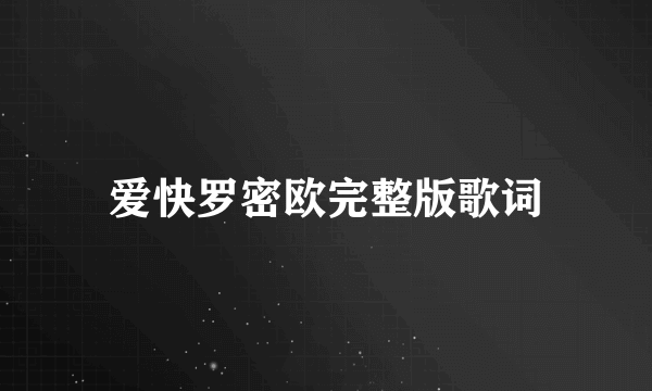 爱快罗密欧完整版歌词