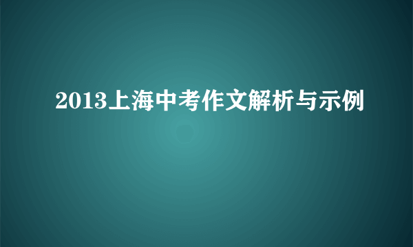 2013上海中考作文解析与示例