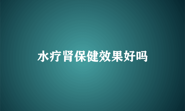 水疗肾保健效果好吗