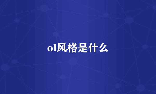 ol风格是什么