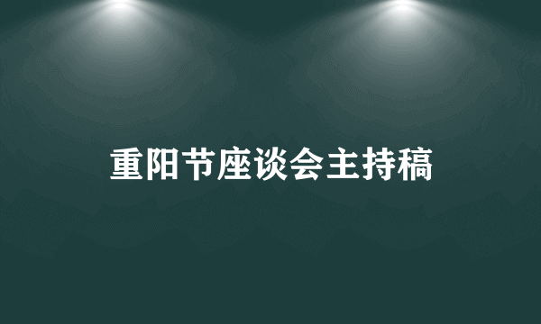 重阳节座谈会主持稿