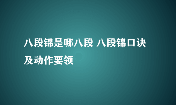 八段锦是哪八段 八段锦口诀及动作要领