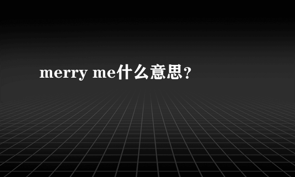 merry me什么意思？