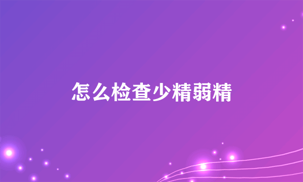 怎么检查少精弱精