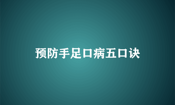 预防手足口病五口诀