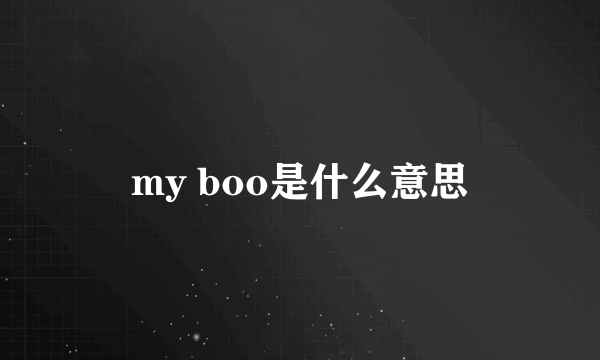 my boo是什么意思