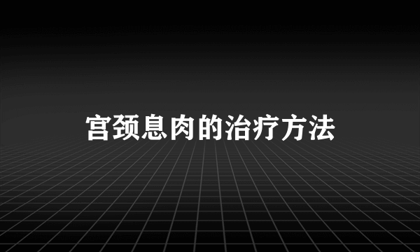 宫颈息肉的治疗方法