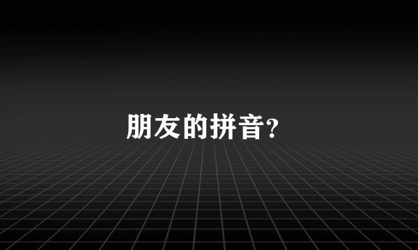 朋友的拼音？