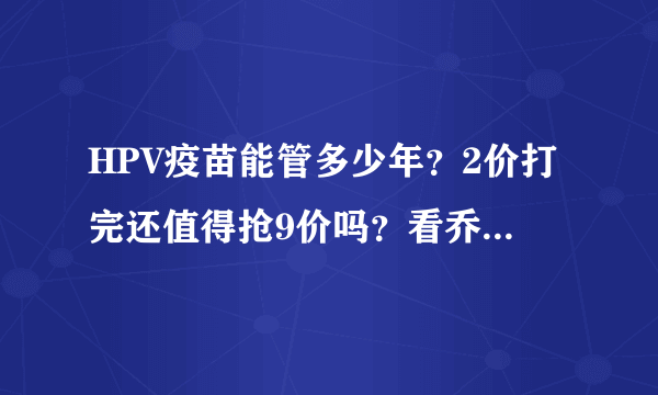 HPV疫苗能管多少年？2价打完还值得抢9价吗？看乔友林教授如何解答！