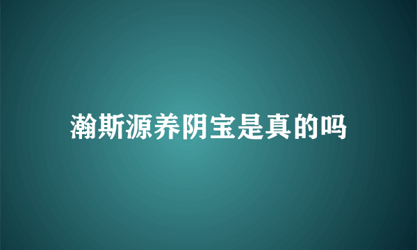 瀚斯源养阴宝是真的吗