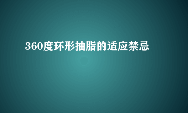 360度环形抽脂的适应禁忌