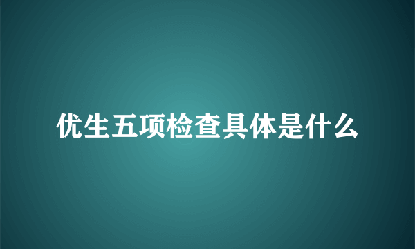 优生五项检查具体是什么