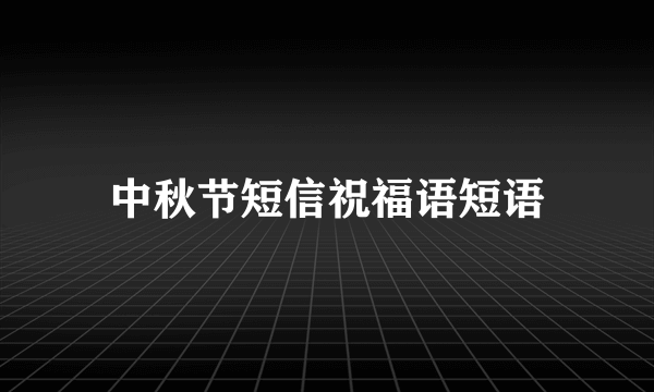 中秋节短信祝福语短语