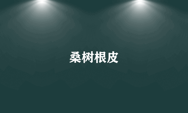 桑树根皮