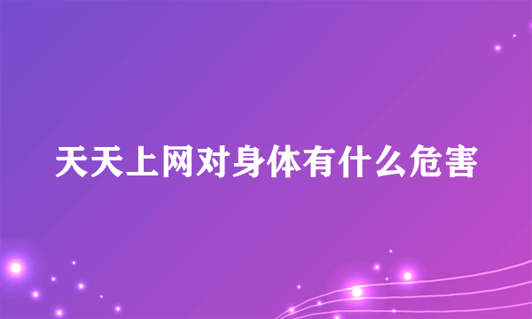 天天上网对身体有什么危害