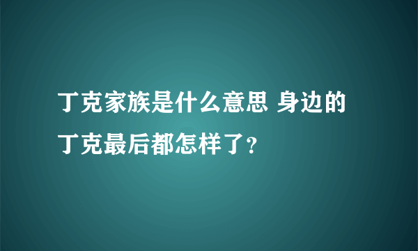 丁克家族是什么意思 身边的丁克最后都怎样了？