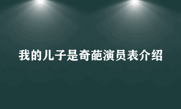 我的儿子是奇葩演员表介绍