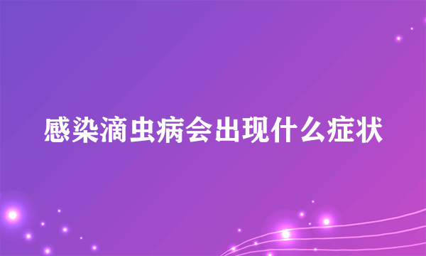 感染滴虫病会出现什么症状