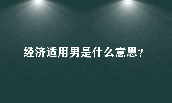 经济适用男是什么意思？