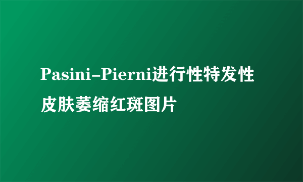 Pasini-Pierni进行性特发性皮肤萎缩红斑图片