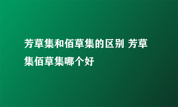 芳草集和佰草集的区别 芳草集佰草集哪个好