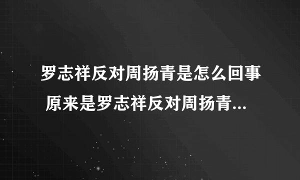 罗志祥反对周扬青是怎么回事 原来是罗志祥反对周扬青穿性感装